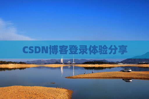CSDN博客登录体验分享